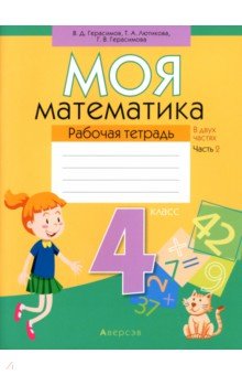 Лютикова Татьяна Александровна, Герасимов Валерий Дмитриевич, Герасимова Галина Васильевна - Математика. 4 класс. Моя математика. Рабочая тетрадь. В 2 частях. Часть 2