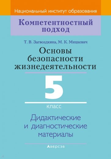 Основы безопасности жизнедеятельности. 5 класс. Дидактические и диагностические материалы