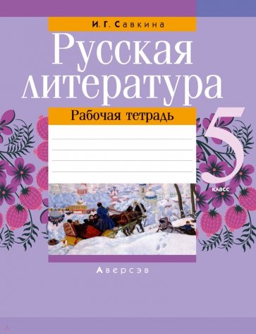 Русская литература. 5 класс. Рабочая тетрадь