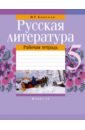 Русская литература. 5 класс. Рабочая тетрадь