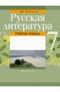 Савкина Ирина Георгиевна Русская литература. 7 класс. Рабочая тетрадь