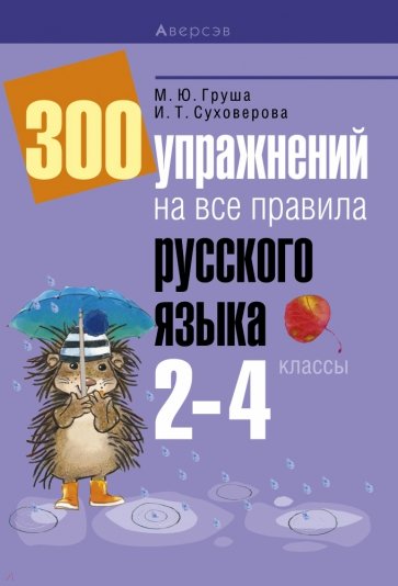 Русский язык. 2-4 классы. 300 упражнений на все правила