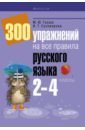 Суховерова Ирина Тимофеевна, Груша Марина Юрьевна Русский язык. 2-4 классы. 300 упражнений на все правила