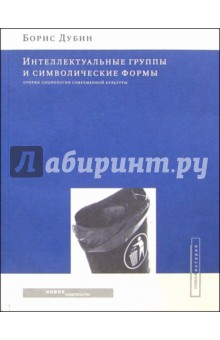 Обложка книги Интеллектуальные группы и символические формы, Дубин Борис Владимирович