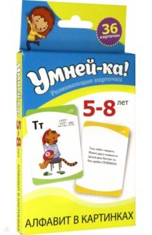 Умней-ка. Развивающие карточки. 5-8 лет. Алфавит в картинках