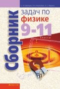 Физика. 9-11 классы. Сборник задач