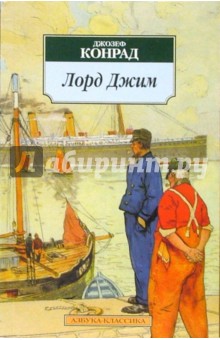 Обложка книги Лорд Джим: Роман, Конрад Джозеф