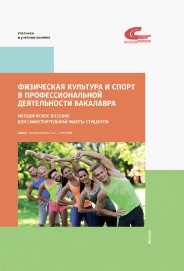 Физическая культура и спорт в профессиональной деятельности бакалавра