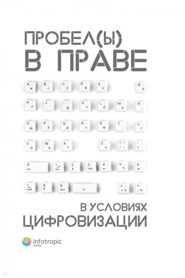 Пробелы в праве в условиях цифровизации. Сборник научных трудов