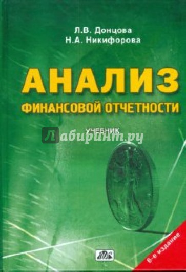 Анализ финансовой отчетности: Учебник. - 3-е изд., перераб. и доп.