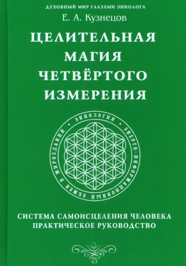 Целительная магия Четвертого измерения. Система