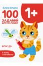 Ульева Елена Александровна 100 заданий для малышей 1+