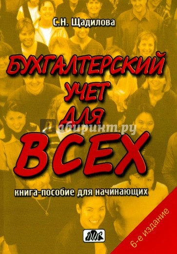 Бухгалтерский учет для всех