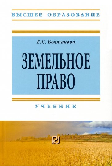 Земельное право. Учебник