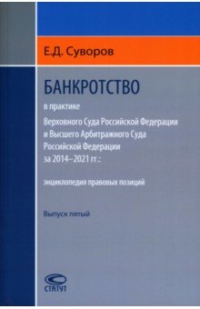 Банкротство в практике Верховного Суда РФ и Высшего Арбитражного Суда РФ за 2014–2021 гг.