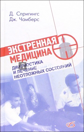 Экстренная медицина. Практическое руководство по диагностике и лечению неотложных состояний