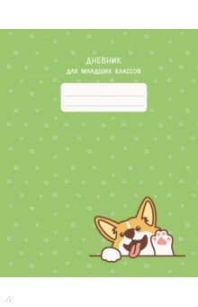 

Дневник школьный для младших классов Дай пять!
