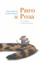 Паули Лоренц Риго и Роза. 31 история о чудных мелочах паули лоренц лис в библиотеке