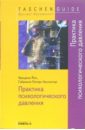 Практика психологического давления - Йон Фридель