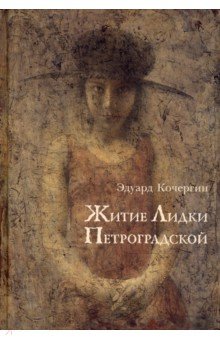 Обложка книги Житие Лидки Петроградской, Кочергин Эдуард Степанович