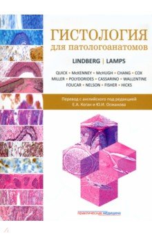 Линдберг Мэтью Р., Лэмпс Лаура В. - Гистология для патологоанатомов