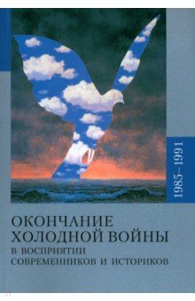 Окончание холодной войны в восприятии современников и историков. 1985-1991
