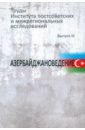 Пивовар Ефим Иосифович, Мухин Михаил Юрьевич, Виттенберг Евгений Яковлевич Труды Института постсоветских и межрегиональных исследований. Выпуск 3. Азербайджановедение