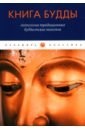 Обложка Книга Будды. Антология традиционных буддистских текстов