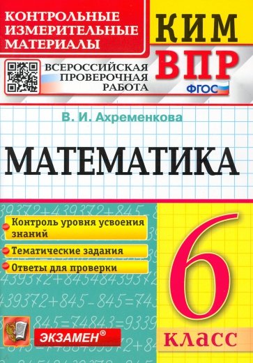 ВПР КИМ Математика. 6 класс