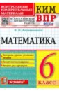 Обложка ВПР КИМ Математика. 6 класс