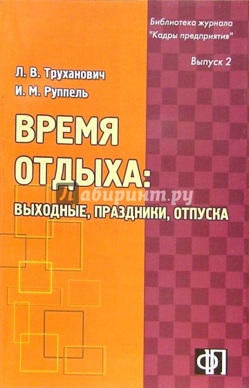 Время отдыха: выходные, праздники, отпуска: практическое пособие