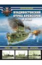 Обложка Владивостокский отряд крейсеров в бою. 
