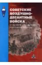 Обложка Советские воздушно-десантные войска в годы войны и послевоенного возрождения. 1941–1955