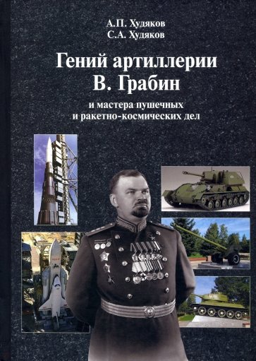 Гений артиллерии В. Грабин и мастера пушечных и ракетно-космических дел