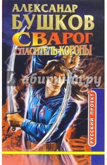 Обложка книги Сварог. Спаситель Короны, Бушков Александр Александрович