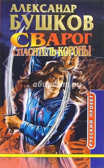 Список книг бушкова сварог