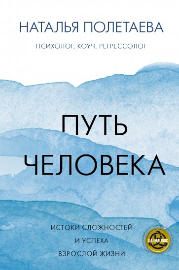 Путь человека. Истоки сложностей и успеха взрослой жизни