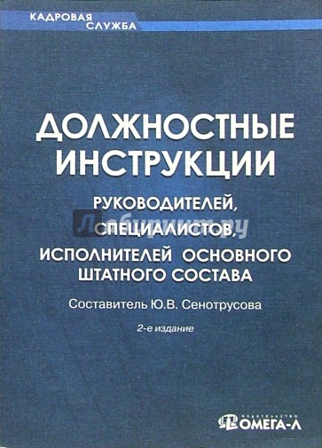 Должностные инструкции руководителей, специалистов, исполнителей основного штатного состава