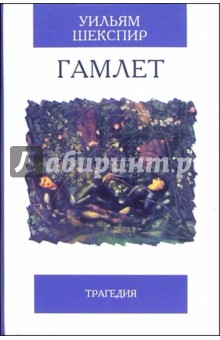 Обложка книги Гамлет, принц датский: Трагедия, Шекспир Уильям