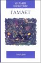 шекспир у гамлет принц датский трагедия Шекспир Уильям Гамлет, принц датский: Трагедия