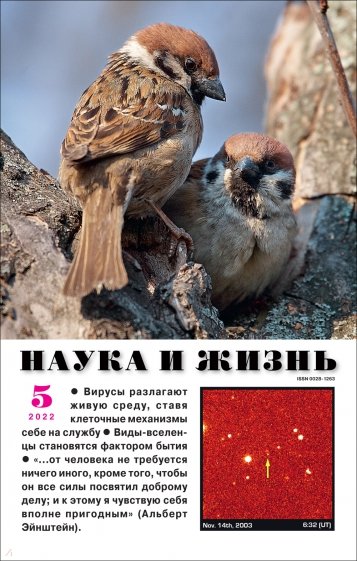 Журнал "Наука и жизнь" № 5. 2022
