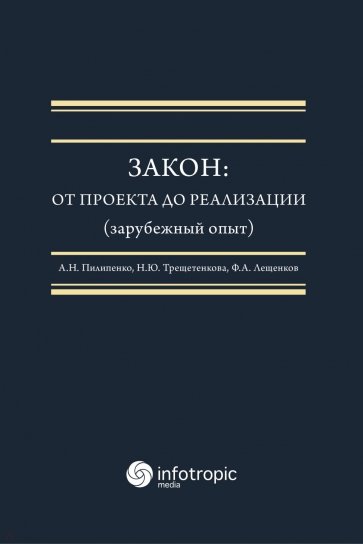 Закон. От проекта до реализации (зарубежный опыт)