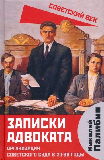 Записки адвоката. Организация советского суда в 20-30 гг