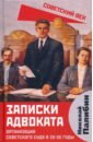 Палибин Николай Владимирович Записки адвоката. Организация советского суда в 20-30 гг