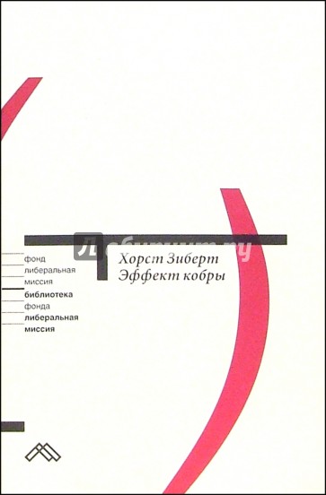 Эффект кобры. Как избежать заблуждений в экономической политике