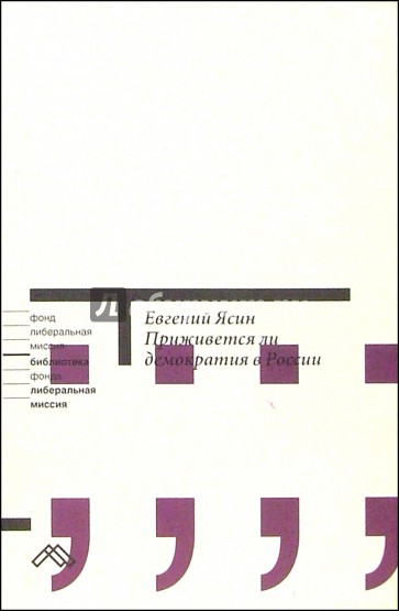 Приживется ли демоктатия в России