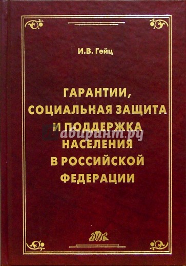 Гарантии, социальная защита и поддержка населения в РФ