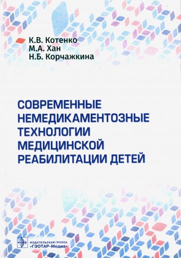 Современные немедикаментозные технологии медицинской реабилитации детей