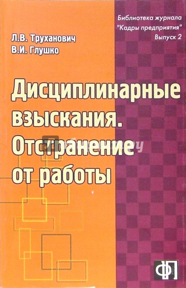 Дисциплинарные взыскания. Отстранение от работы: Практическое пособие