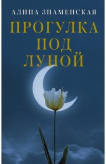 Обложка книги Прогулка под луной, Знаменская Алина